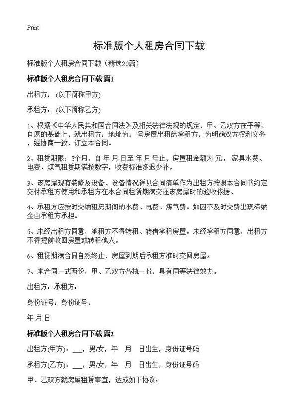 标准版个人租房合同下载20篇