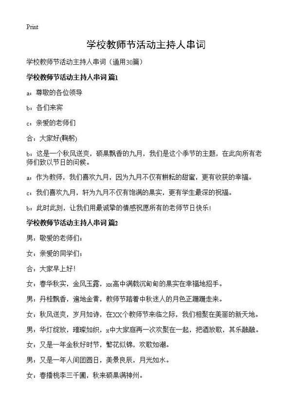 学校教师节活动主持人串词30篇