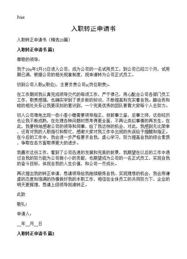 入职转正申请书20篇
