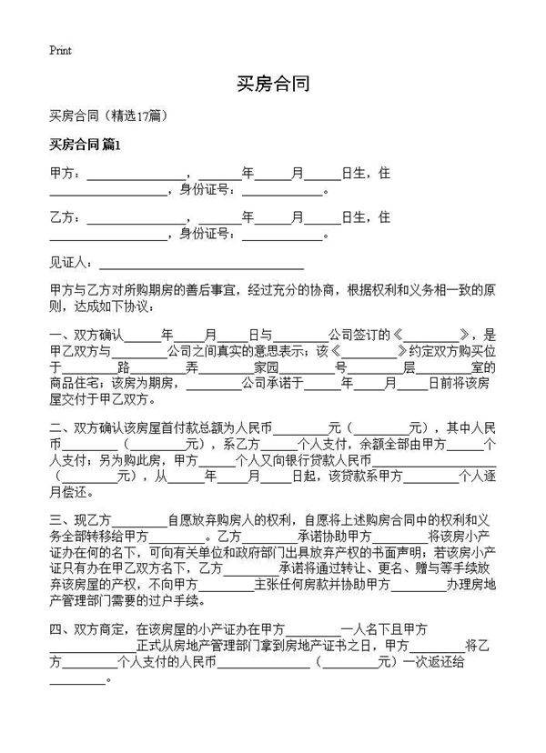 买房合同17篇