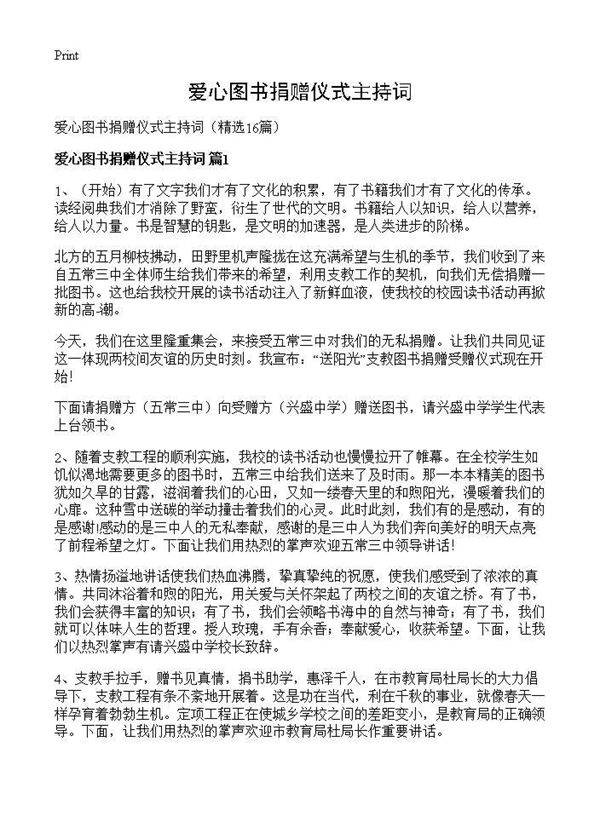 爱心图书捐赠仪式主持词16篇