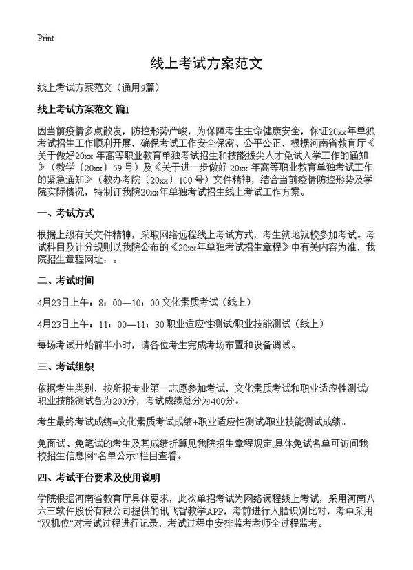 线上考试方案范文9篇