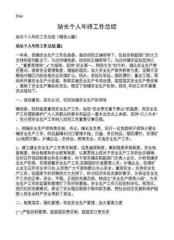 站长个人年终工作总结10篇