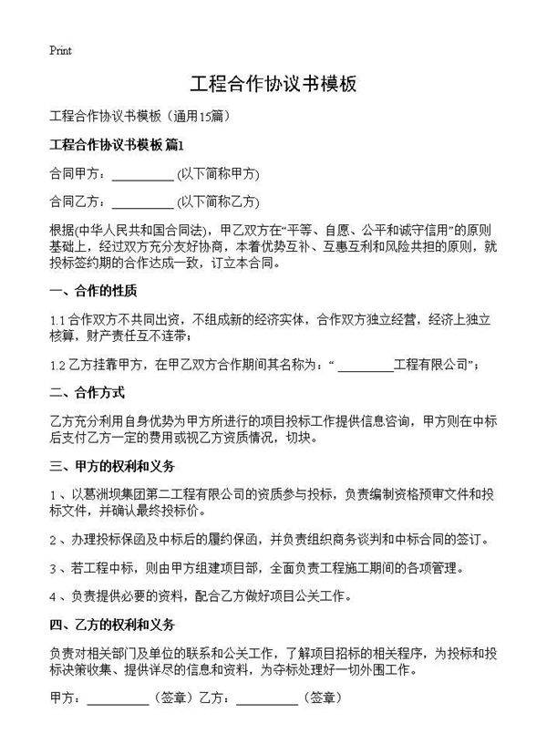 工程合作协议书模板15篇