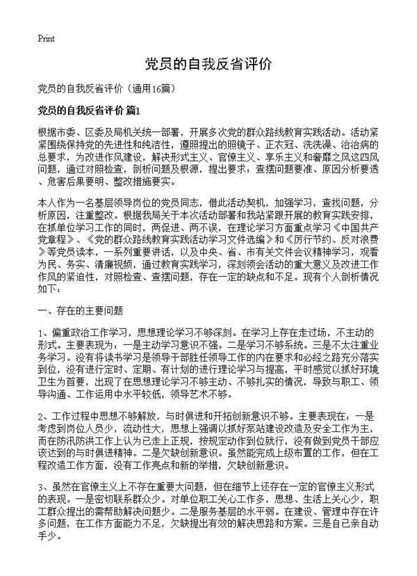 党员的自我反省评价16篇
