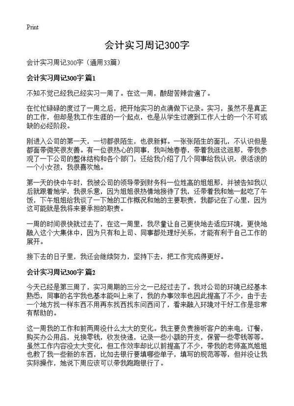 会计实习周记300字33篇