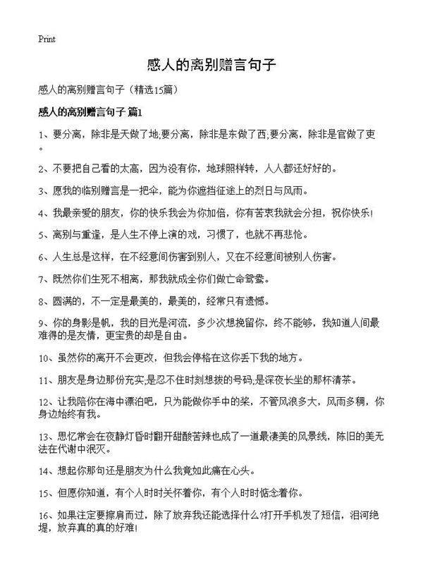 感人的离别赠言句子15篇