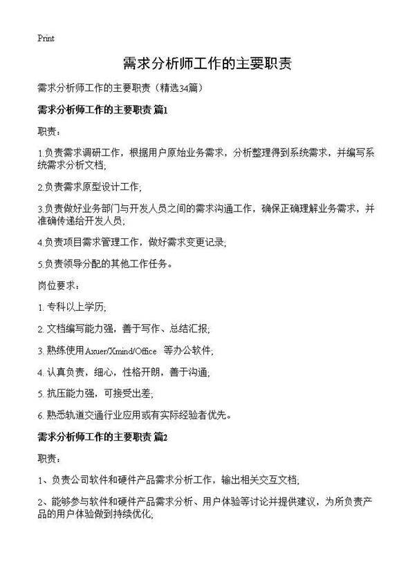 需求分析师工作的主要职责34篇