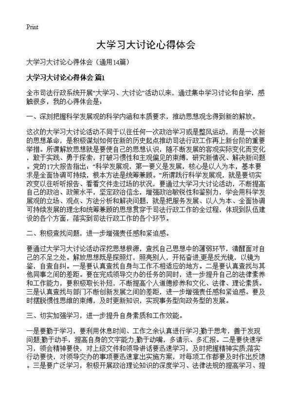 大学习大讨论心得体会14篇
