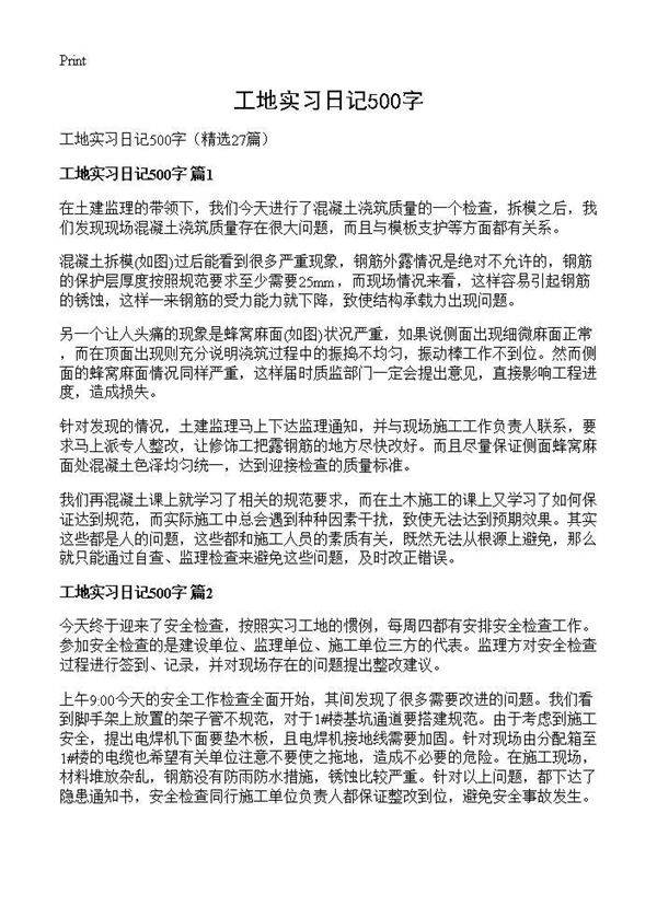 工地实习日记500字27篇