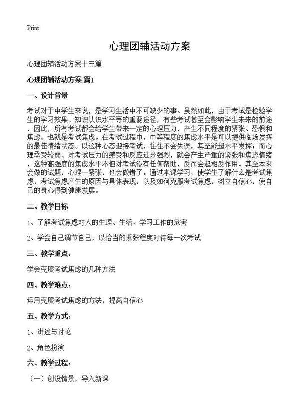 心理团辅活动方案