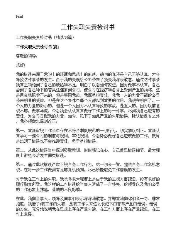 工作失职失责检讨书35篇