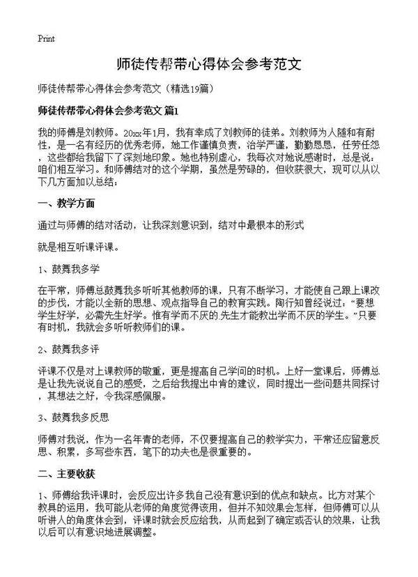 师徒传帮带心得体会参考范文19篇