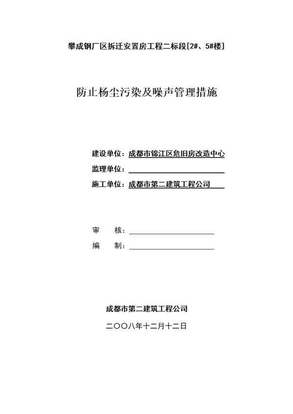 攀成钢厂区拆迁安置房工程二标段防止杨尘污染及噪声管理措施方案