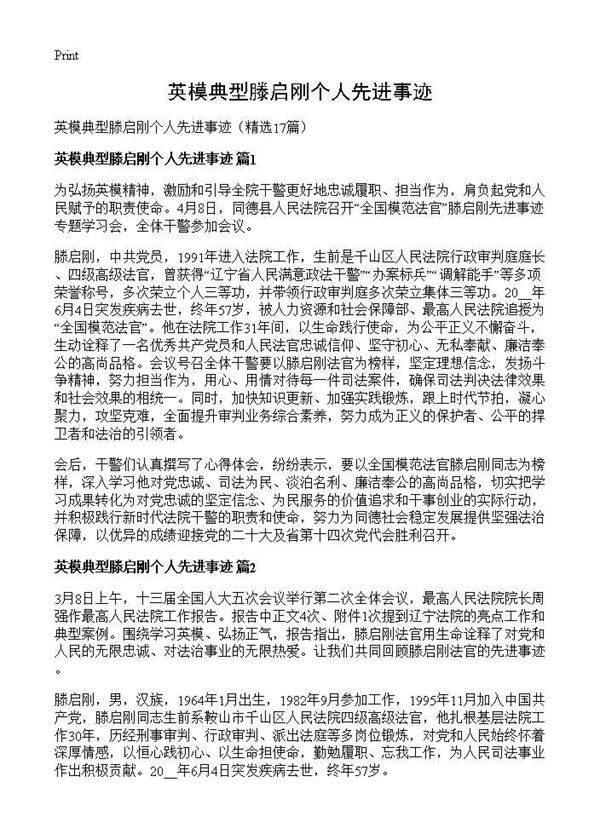 英模典型滕启刚个人先进事迹17篇