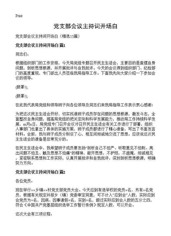 党支部会议主持词开场白15篇