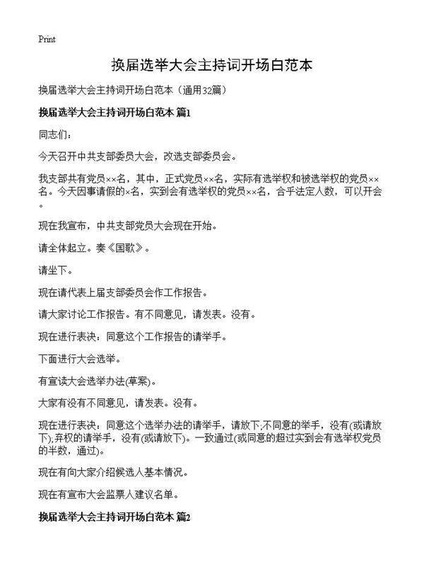 换届选举大会主持词开场白范本32篇