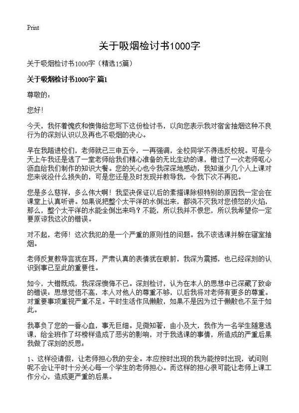 关于吸烟检讨书1000字15篇