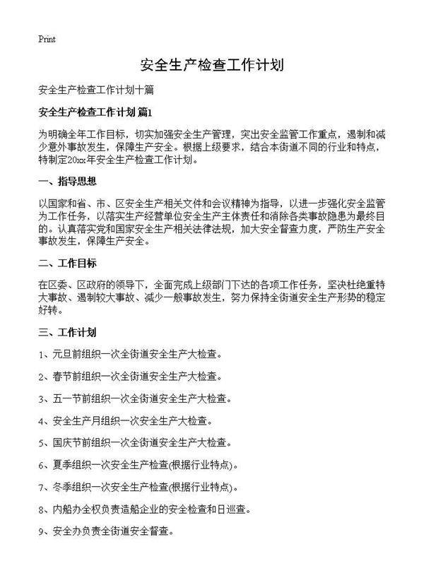 安全生产检查工作计划