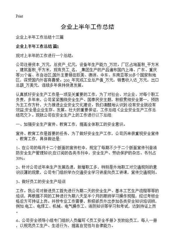 企业上半年工作总结