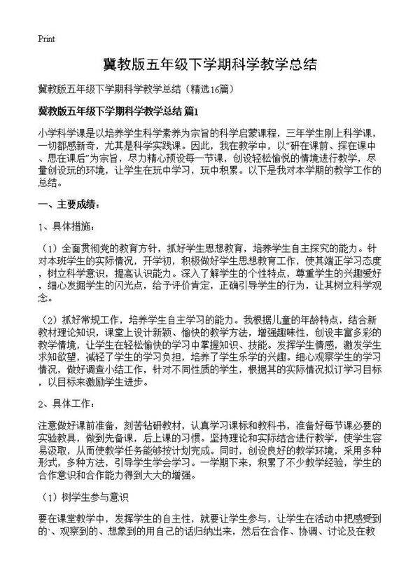 冀教版五年级下学期科学教学总结16篇