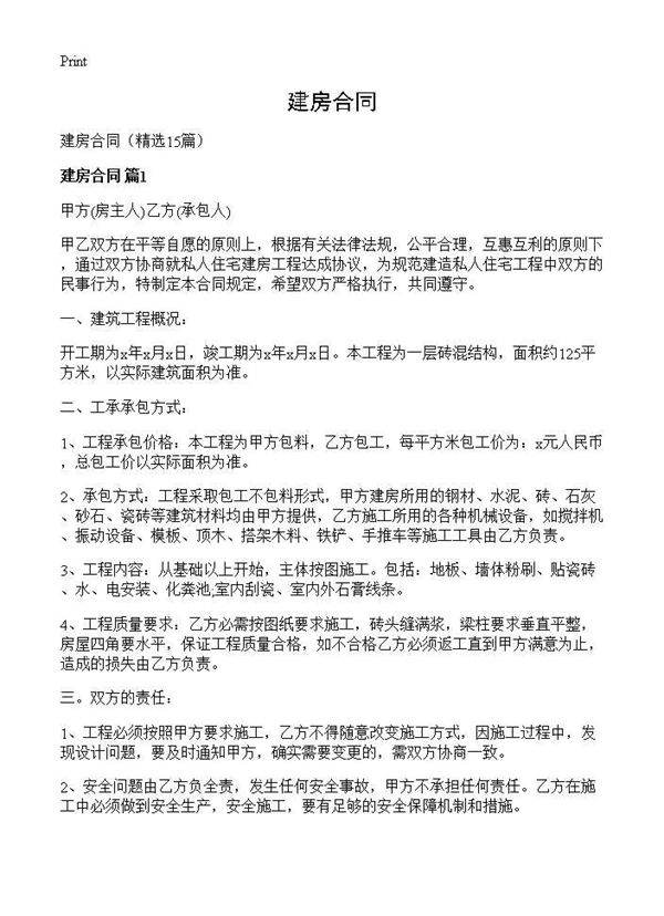 建房合同15篇