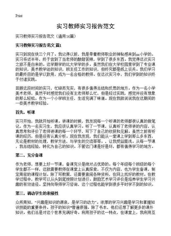 实习教师实习报告范文16篇