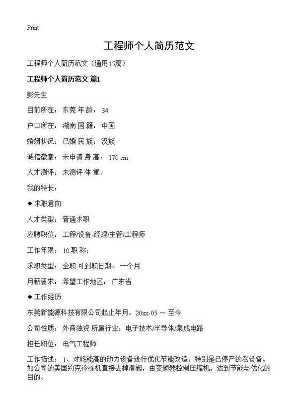工程师个人简历范文15篇