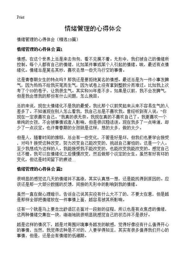 情绪管理的心得体会19篇