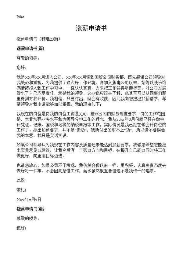 涨薪申请书23篇