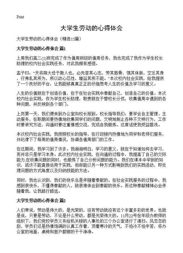 大学生劳动的心得体会15篇