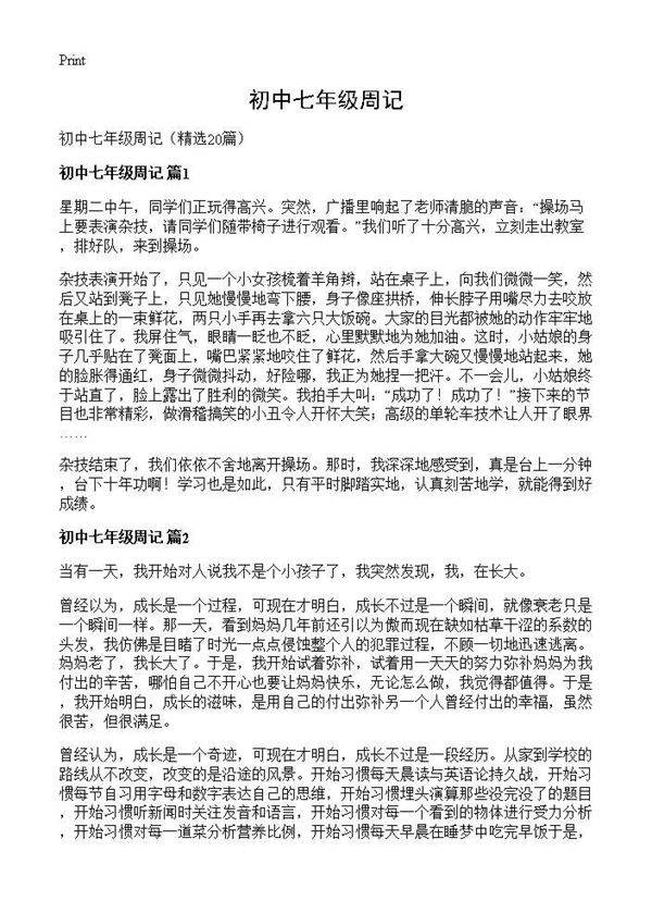 初中七年级周记20篇