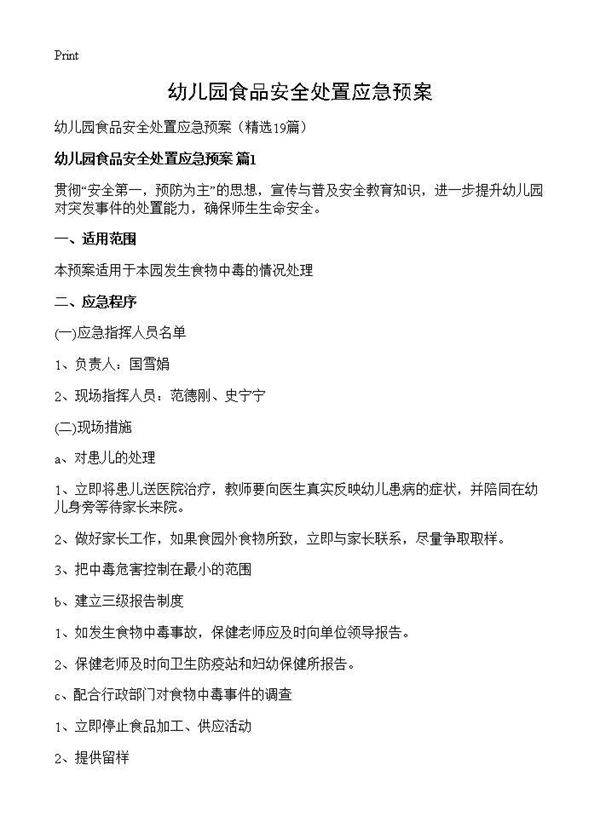 幼儿园食品安全处置应急预案19篇