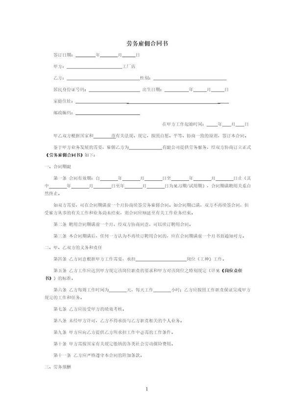 劳务雇佣合同书