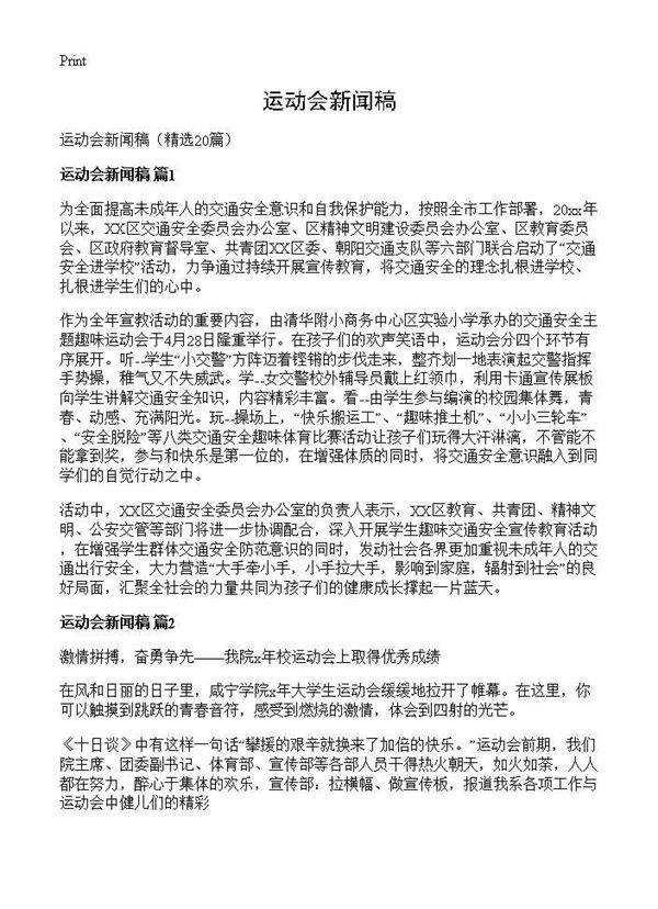 运动会新闻稿20篇