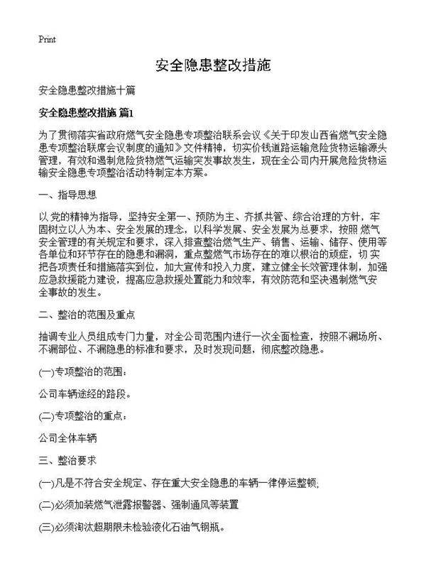 安全隐患整改措施