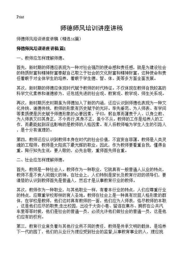 师德师风培训讲座讲稿16篇