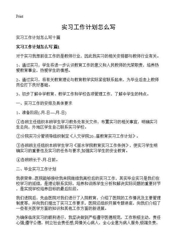实习工作计划怎么写