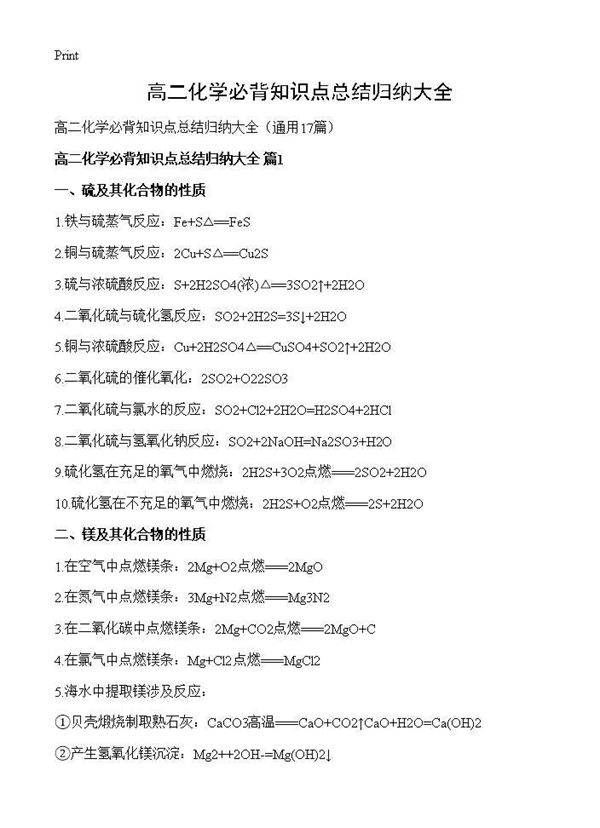 高二化学必背知识点总结归纳大全17篇