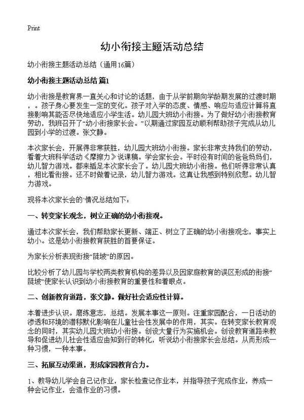 幼小衔接主题活动总结16篇