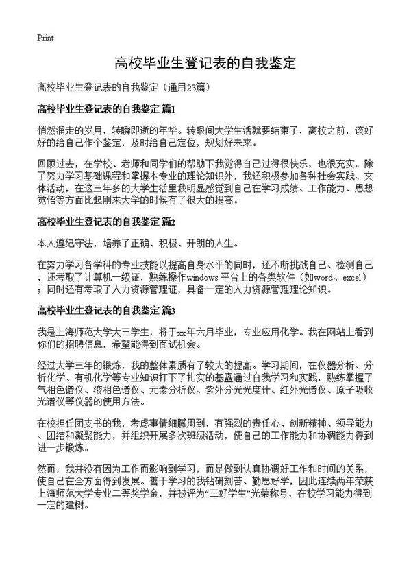高校毕业生登记表的自我鉴定23篇