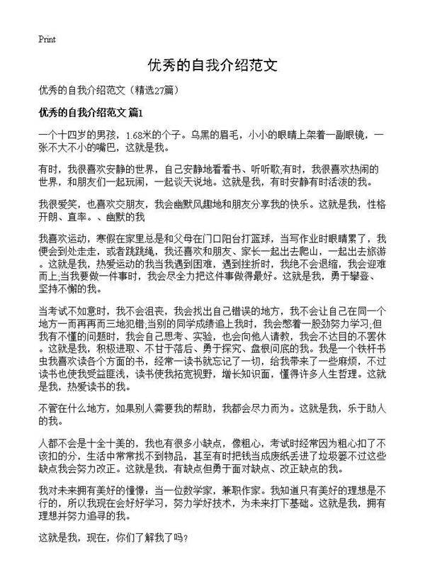 优秀的自我介绍范文27篇