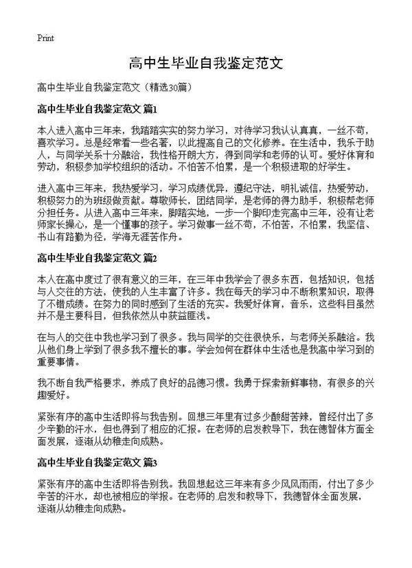 高中生毕业自我鉴定范文30篇