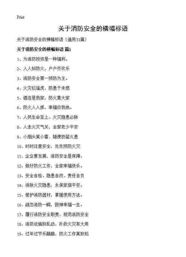 关于消防安全的横幅标语31篇