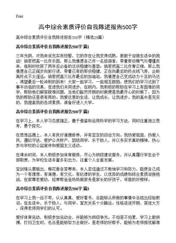 高中综合素质评价自我陈述报告500字29篇