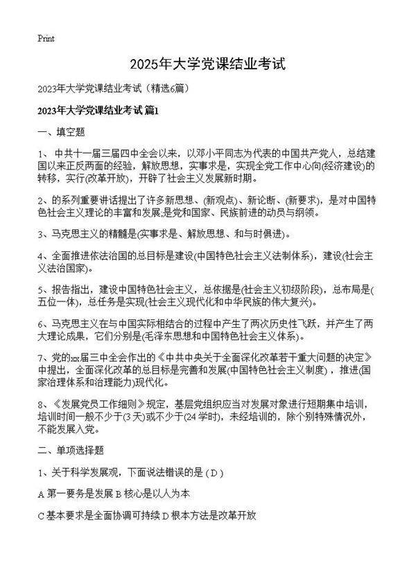 2025年大学党课结业考试6篇