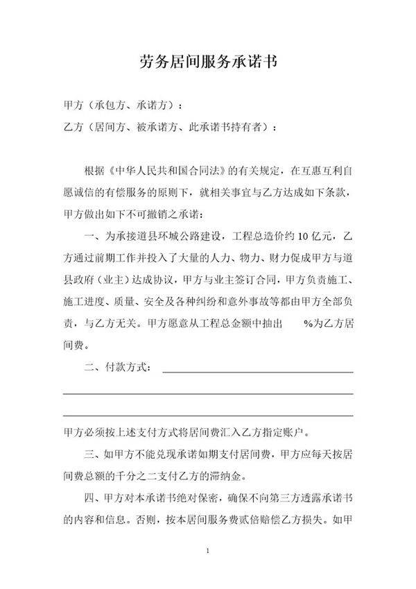 劳务居间服务承诺