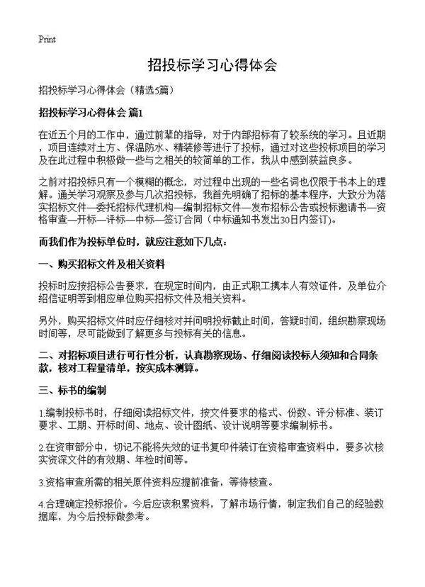 招投标学习心得体会5篇