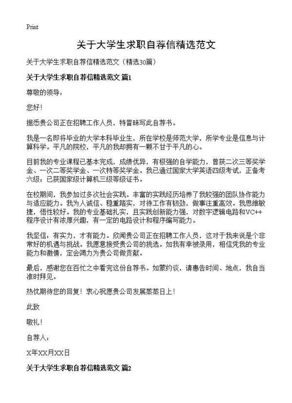 关于大学生求职自荐信精选范文30篇