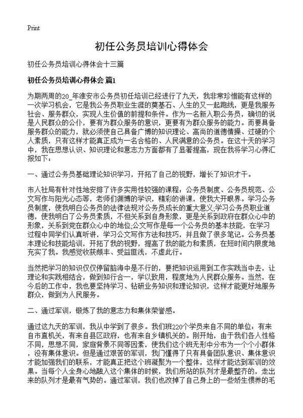初任公务员培训心得体会